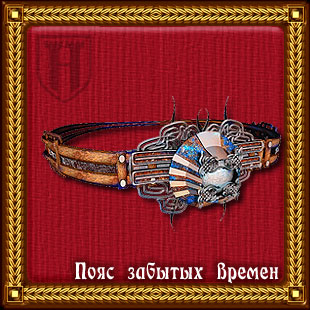 Пояс Забытых Времен Пояс Забытых Времен